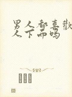 男人都喜欢舔女人下面吗