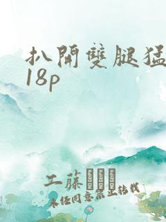 扒开双腿猛进入18p