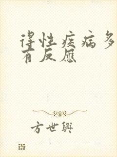 得性疾病多少天有反应