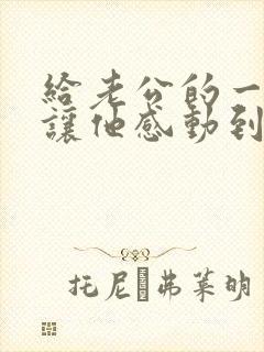 给老公的一封信让他感动到哭