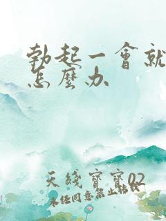 勃起一会就变软怎么办