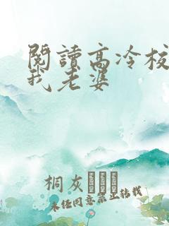 阅读高冷校花做我老婆