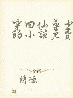 穿回仙尊少年时的小说免费阅读