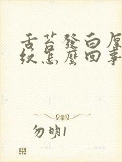 舌苔发白厚有裂纹怎么回事