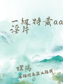 一级特黄aaa淫片