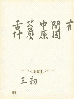 舌苔中间有裂痕什么原因