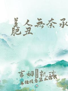 美人无奈承欢老肥丑