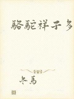 骆驼祥子多少字