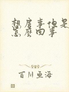 想房事但是不硬怎么回事