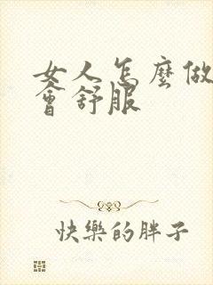 女人怎么做男人会舒服