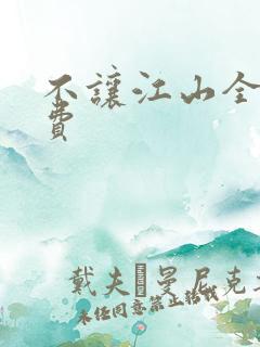 不让江山全文免费