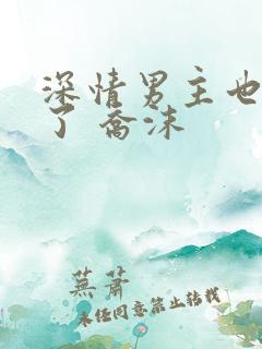 深情男主也出轨了 乔沫