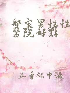 哪家男性性功能医院好点