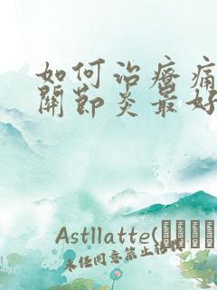 如何治疗痛风性关节炎最好