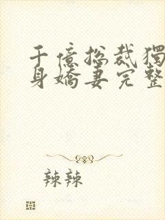 千亿总裁独宠替身娇妻完整版免费漫画