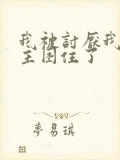 我被讨厌我的男主困住了