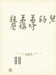 亲弟弟的儿子怎么称呼