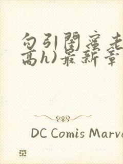 勾引闺蜜老公(高h)最新章节