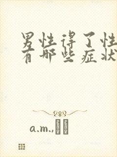 男性得了性疾病有哪些症状