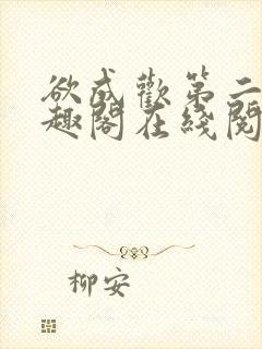 欲成欢第二部笔趣阁在线阅读