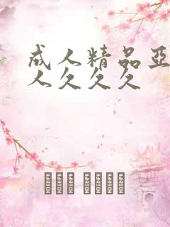 成人精品亚洲女人久久久