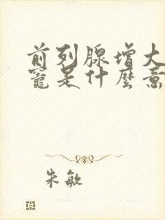 前列腺增大钙化灶是什么意思,怎么治疗