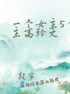 一个女主5个男主高干文