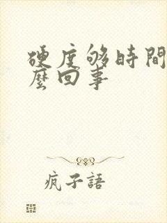 硬度够时间短怎么回事