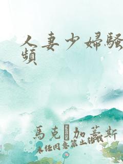 人妻少妇骚货视频