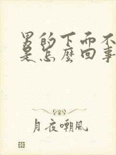 男的下面不够硬是怎么回事