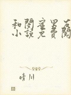 和闺蜜男友苏夏小说免费阅读