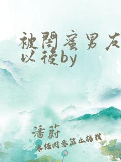 被闺蜜男友上错以后by