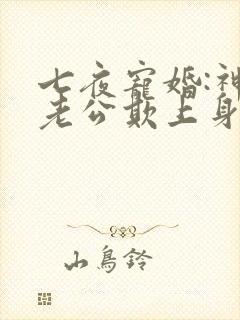 七夜宠婚:神秘老公欺上身