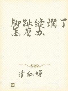 脚趾缝烂了很臭怎么办