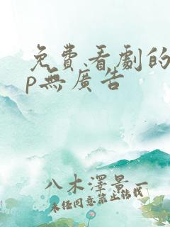 免费看剧的app无广告