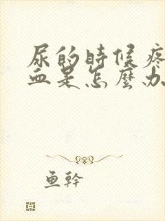 尿的时候疼还出血是怎么办