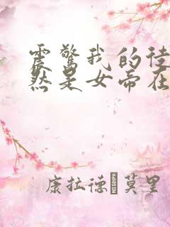 震惊我的徒弟居然是女帝在线阅读全文