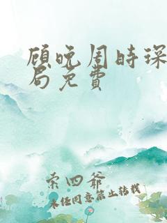 顾晚周时琛大结局免费