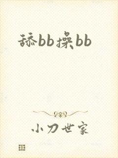 舔bb操bb