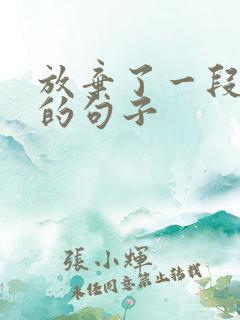 放弃了一段感情的句子