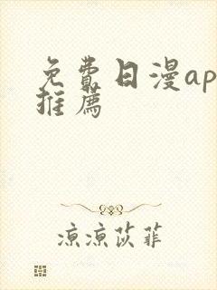 免费日漫app推荐