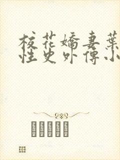 校花娇妻叶子的性史外传小说