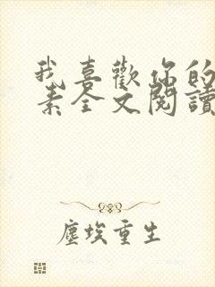 我喜欢你的信息素全文阅读无删减