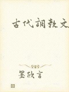古代调教文h