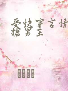 受快穿言情文里抢男主