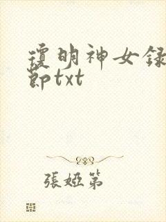 琼明神女录无删节txt