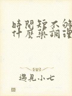 时间短不够硬吃什么药调理