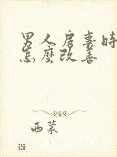 男人房事时间短怎么改善