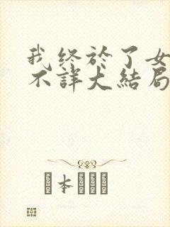 我终于了女同学不详大结局