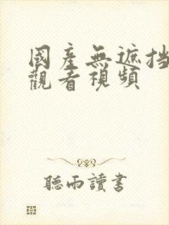 国产无遮挡在线观看视频